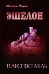 Эшелон Online En Netflix