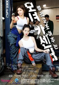모녀카센터 Online En Netflix