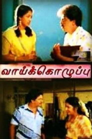 வாய்க்கொழுப்பு Online En Netflix