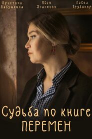 Судьба по книге перемен 2022 En Netflix
