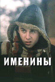 Именины Online En Netflix