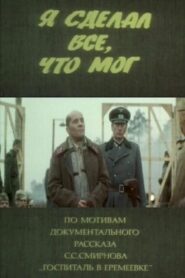 Я сделал все, что мог Online En Netflix