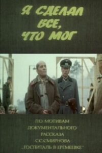 Я сделал все, что мог Online En Netflix