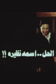 الحل اسمه نظيرة Online En Netflix