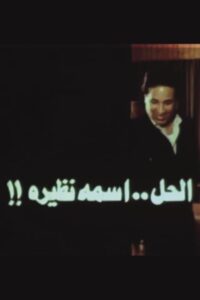 الحل اسمه نظيرة Online En Netflix