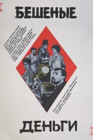 Бешеные деньги Online En Netflix