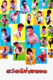 สวัสดีบ้านนอก Online En Netflix