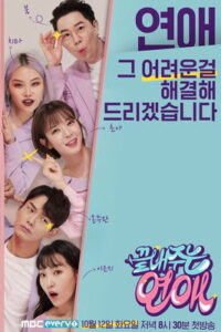 끝내주는 연애 2021 En Netflix