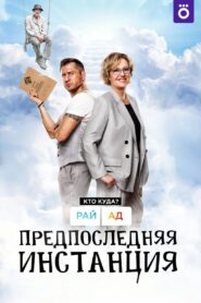 Предпоследняя инстанция 2022 En Netflix