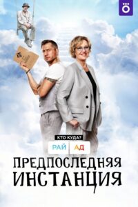 Предпоследняя инстанция 2022 En Netflix