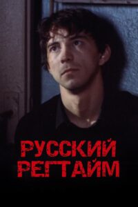 Русский регтайм Online En Netflix