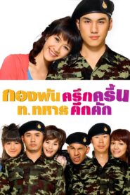 กองพันครึกครื้น ท.ทหารคึกคัก Online En Netflix