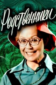 Родственники Online En Netflix