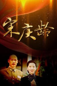 宋庆龄 2010 En Netflix