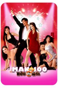 Man เกิน 100 แอ้มเกินพิกัด Online En Netflix
