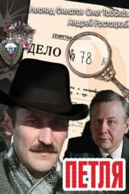 Петля Online En Netflix