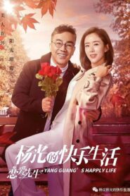 杨光的快乐生活之恋爱先生 2018 En Netflix
