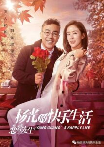 杨光的快乐生活之恋爱先生 2018 En Netflix