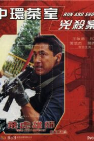 飛虎雄師之中環茶室兇殺案 Online En Netflix