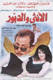 الأنثى والدبور Online En Netflix