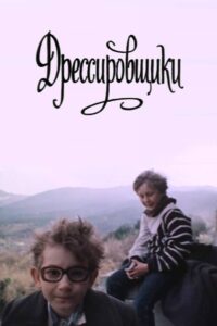 Дрессировщики Online En Netflix
