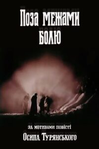 Поза межами болю Online En Netflix