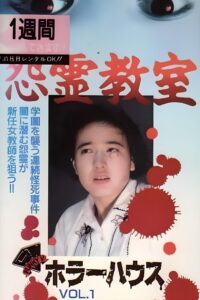 ホラーハウス　Vol.1　怨霊教室 Online En Netflix