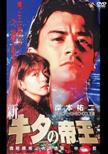 新・キタの帝王 Online En Netflix