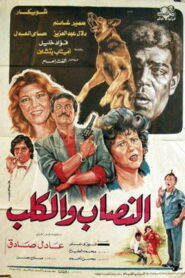 النصاب والكلب Online En Netflix