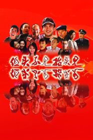 低头不见抬头见 2007 En Netflix