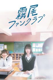 霧尾ファンクラブ 2025 En Netflix