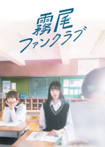 霧尾ファンクラブ 2025 En Netflix