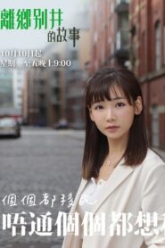 離鄉別井的故事 2022 En Netflix