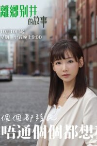 離鄉別井的故事 2022 En Netflix