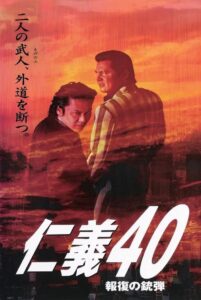 仁義４０ 報復の銃弾 Online En Netflix