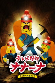 Wacky TV Na Na Na: Temporada 2 {year} En Netflix