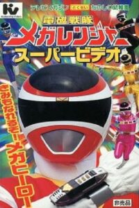 電磁戦隊メガレンジャー スーパービデオ きみもなれるぞ！メガヒーロー Online En Netflix