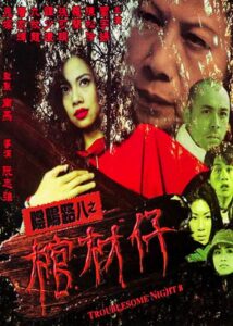 陰陽路八之棺材仔 Online En Netflix