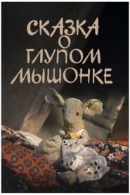 Сказка о глупом мышонке Online En Netflix