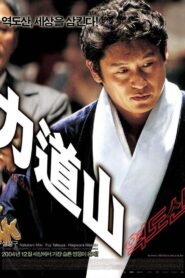 역도산 Online En Netflix