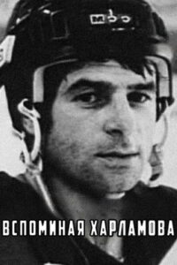 Вспоминая Харламова Online En Netflix