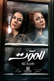 Till Death: Temporada 1 {year} En Netflix