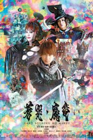 牙狼〈GARO〉～蒼哭ノ魔竜～ Online En Netflix