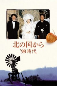 北の国から’98時代 前編 Online En Netflix