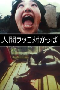 人間ラッコ対かっぱ Online En Netflix