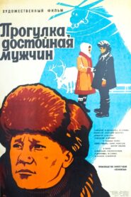 Прогулка, достойная мужчин Online En Netflix