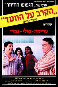 הקרב על הוועד Online En Netflix