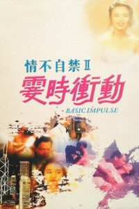 情不自禁II：霎時衝動 Online En Netflix