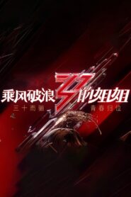 乘风破浪的姐姐 2020 En Netflix