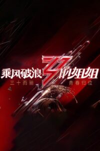 乘风破浪的姐姐 2020 En Netflix